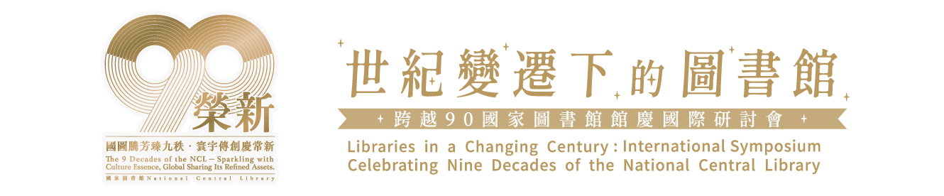 世紀變遷下的圖書館：跨越90國家圖書館館慶國際研討會